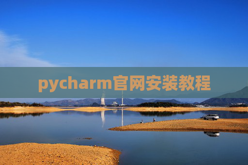 pycharm官网安装教程 pycharm官网安装教程