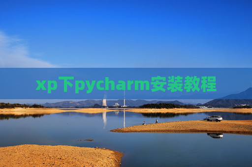 xp下pycharm安装教程