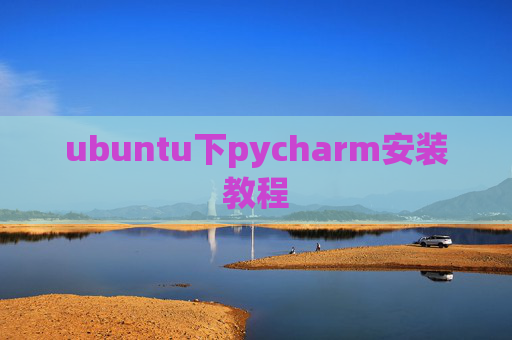 ubuntu下pycharm安装教程